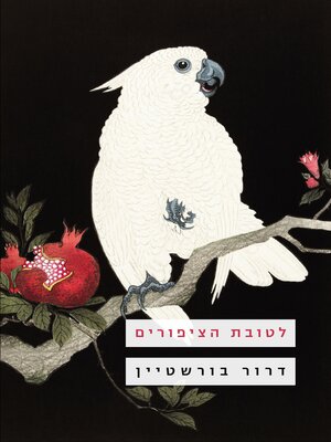 cover image of לטובת הציפורים